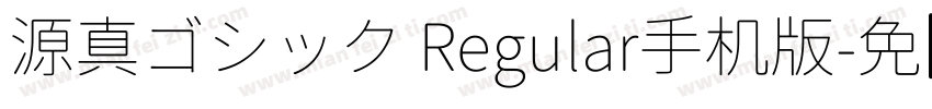 源真ゴシック Regular手机版字体转换
